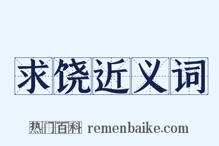 求饶近义词是什么意思的图片